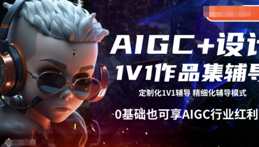 AIGC+设计1V1作品集辅导，0基础也可享AIGC行业红利-福喜网创