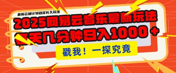 2025最新网易云音乐云梯计划，每天几分钟，单账号月入过W，可批量操作，收益翻倍【揭秘】-福喜网创