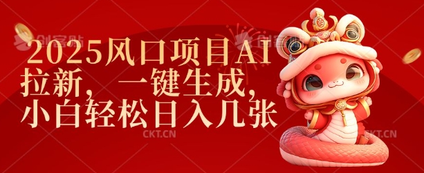 2025风口项目AI拉新，一键生成，小白轻松日入几张-福喜网创