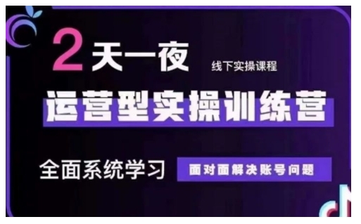 抖音直播运营型实操训练营，全面系统学习，面对面解决账号问题 12月10号-12号(第48期线下课)-福喜网创