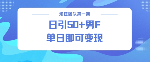 男粉引流新方法不违规，当日即可变现-福喜网创