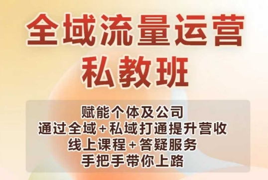 全域流量运营操盘课，赋能个体及公司通过全域+私域打通提升营收-福喜网创