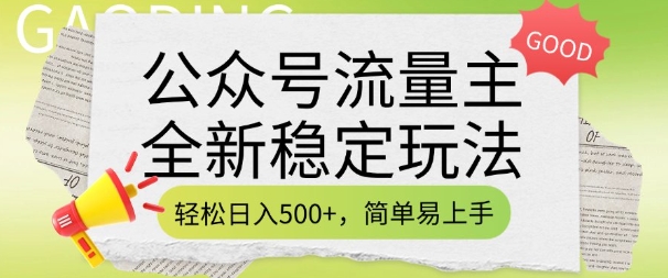 公众号流量主全新稳定玩法，轻松日入5张，简单易上手，做就有收益(附详细实操教程)-福喜网创