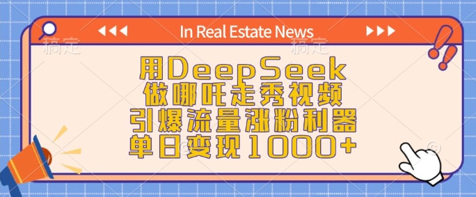 用DeepSeek做哪吒走秀视频，引爆流量涨粉利器，单日变现1k-福喜网创