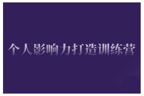 个人影响力打造训练营，掌握公域引流、私域运营、产品定位等核心技能，实现从0到1的个人IP蜕变-福喜网创