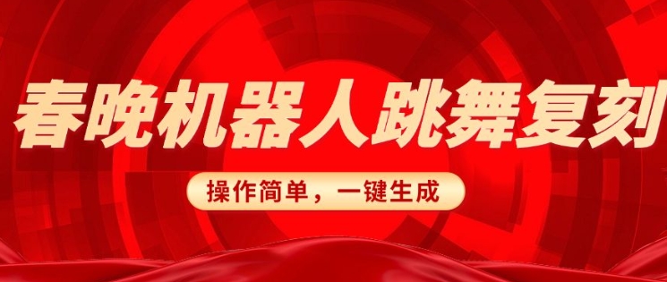 春晚机器人复刻，AI机器人搞怪赛道，操作简单适合，一键去重，无脑搬运实现日入3张(详细教程)-福喜网创