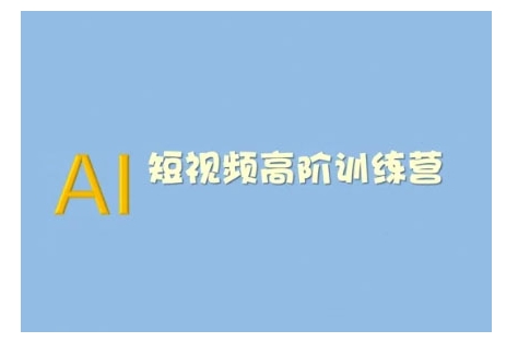 AI短视频系统训练营(2025版)掌握短视频变现的多种方式，结合AI技术提升创作效率-福喜网创