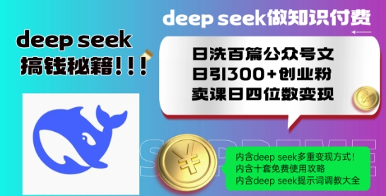 Deepseek做知识付费日洗百篇公众号文日引300+创业粉，卖课日四位数变现保姆级教程!-福喜网创