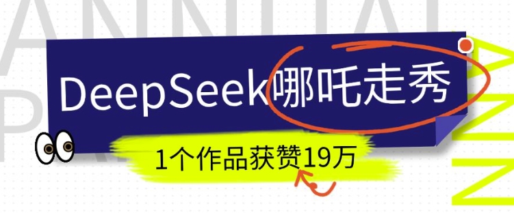 DeepSeek做抖音爆火的AI哪吒走秀视频，1个作品获赞19万+，我教你怎么做-福喜网创