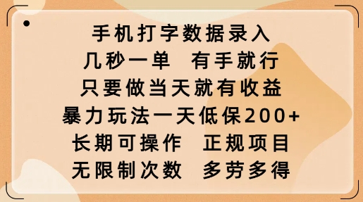 手机打字数据录入，几秒一单，有手就行，只要做当天就有收益，暴力玩法一天低保2张-福喜网创