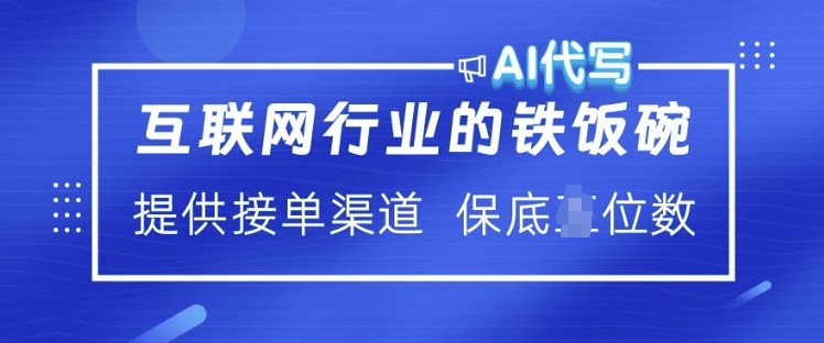 互联网行业的铁饭碗  AI代写 提供接单渠道 月入过W【揭秘】-福喜网创