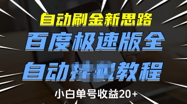 自动刷金新思路，百度极速版全自动教程，小白单号收益20+【揭秘】-福喜网创