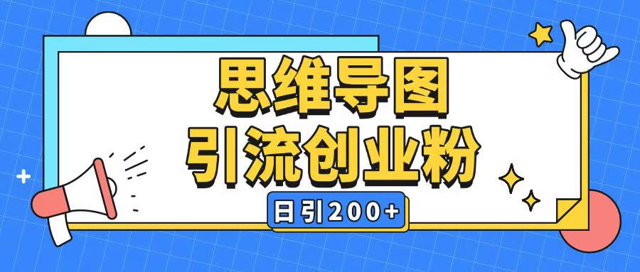 暴力引流全平台通用思维导图引流玩法ai一键生成日引200+-福喜网创