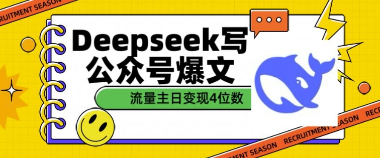 用DeepSeek写公众号爆文，流量主收益一篇文章变现4位数-福喜网创