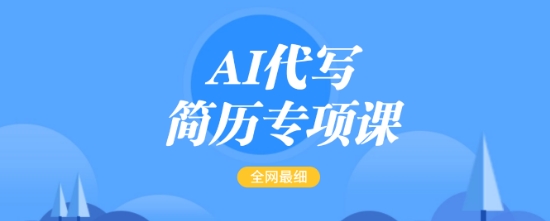 AI代写简历专项课，全网最全面的最简单的简历修改教程，一单15-50元，首月盈利5000+-福喜网创