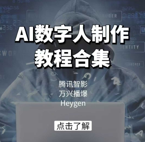 AI数字人制作教程合集，腾讯智影 万兴播爆 Heygen三大平台教学-福喜网创