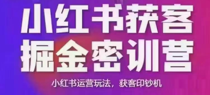 小红书获客掘金线下课，录音+ppt照片，小红书运营玩法，获客印钞机-福喜网创