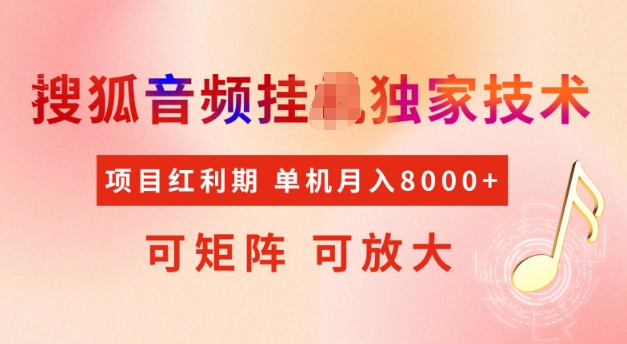 首发搜狐音频挂JI，项目红利期，可矩阵可放大，稳定月入5k【揭秘】-福喜网创