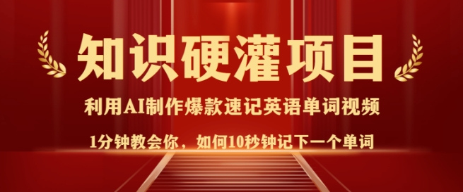 知识硬灌，10秒钟让你记住一个单词，3分钟一个视频，日入多张不是梦-福喜网创