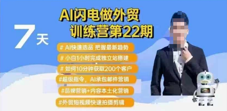 AI闪电做外贸训练营第22期：Al快速选品+小白1小时完成独立站搭建+10分钟获取200个客户等-福喜网创