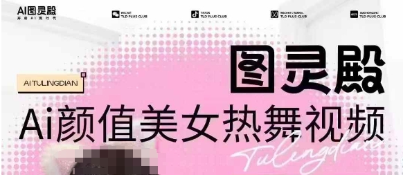 全网首发，原价988图灵殿AI颜值美女热舞视频，云端生图，轻松过原创-福喜网创