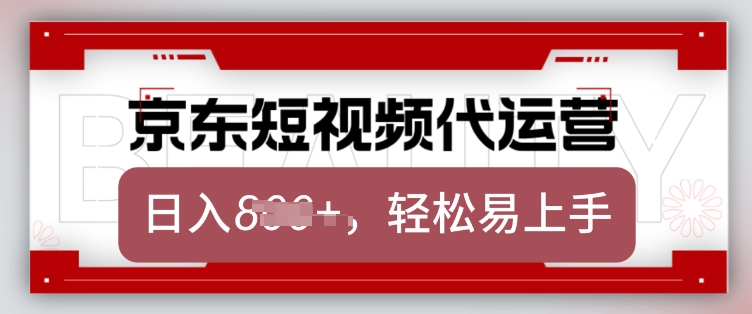 京东带货代运营，2025年翻身项目，只需上传视频，单月稳定变现8k【揭秘】-福喜网创