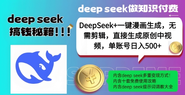 DeepSeek+漫画生成，无需剪辑，一键生成原创中视频，单账号日入5张-福喜网创