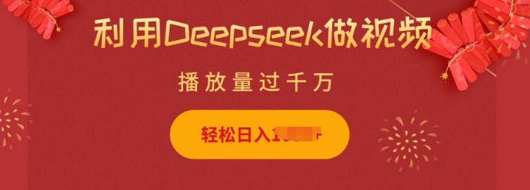 利用Deepseek做小猫摆摊视频，轻松日入多张，简单好操作-福喜网创