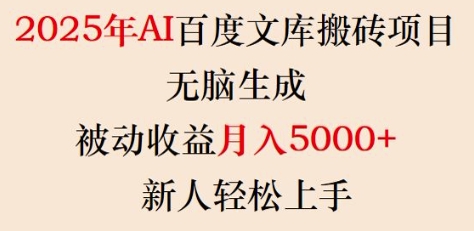 2025年AI百度文库搬砖项目，无脑生成，被动收益月入5k+，新人轻松上手-福喜网创