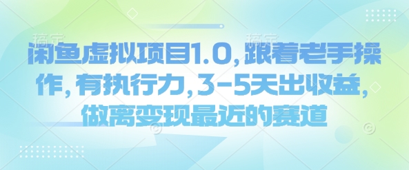 闲鱼虚拟项目1.0，跟着老手操作，有执行力，3-5天出收益，做离变现最近的赛道-福喜网创