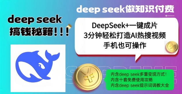 绝了，DeepSeek+一键成片，一分钟轻松打造AI热搜视频，结合流量IP哪吒，轻松日入多张-福喜网创