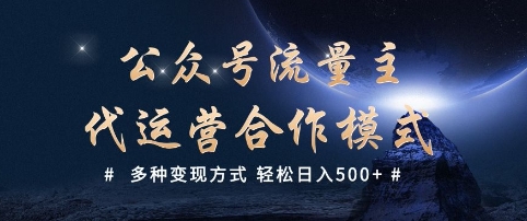 公众号流量主代运营  多种变现方式 轻松日入5张【揭秘】-福喜网创