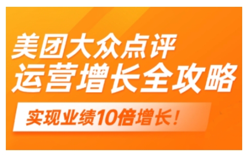 美团大众点评运营全攻略，2025年做好实体门店的线上增长-福喜网创