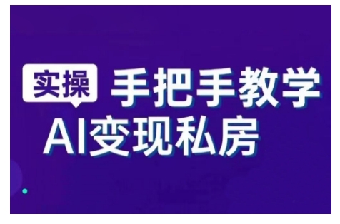 AI赋能新时代，从入门到精通的智能工具与直播销讲实战课，新手快速上手并成为直播高手-福喜网创