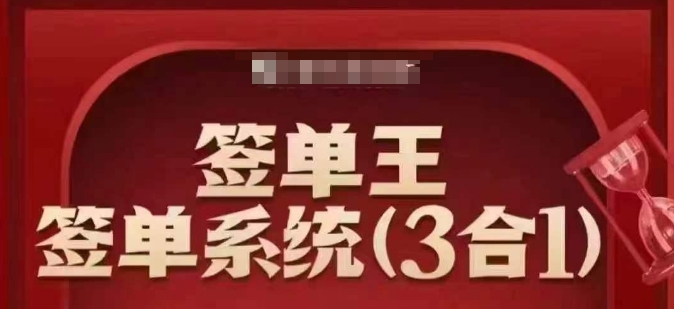 签单王-签单系统3合1打包课，​顺人性签大单，逆人性做销冠-福喜网创