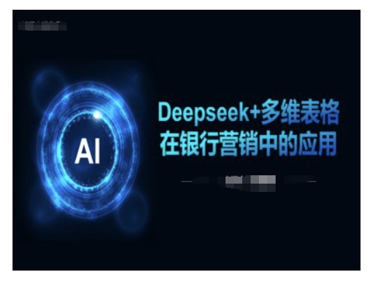 Deepseek+多维表格在银行营销场景中的应用-福喜网创