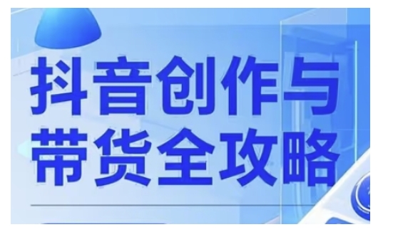 抖音创作者全攻略，从广告分成到高清视频制作，实现流量变现-福喜网创