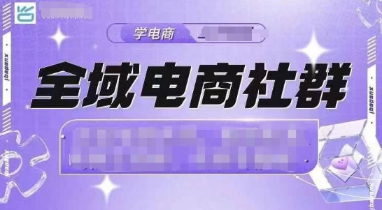 全域电商社群，抖店爆单计划运营实操，21天打爆一家抖音小店（2月12号更新）-福喜网创