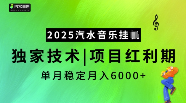 2025汽水音乐挂JI，独家技术，项目红利期，稳定月入5k【揭秘】-福喜网创