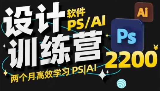 PS_AI设计训练营，两个月高效学习PS_AI，学好设计-福喜网创