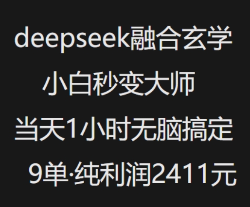 抖音小红书deepseek融合玄学，纯小白秒变大师，当天1小时无脑搞定9单，纯利润上千-福喜网创