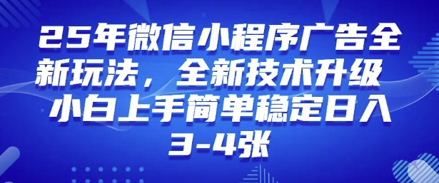 2025年微信小程序最新玩法纯小白易上手，稳定日入多张，技术全新升级【揭秘】-福喜网创