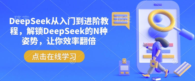 DeepSeek从入门到进阶教程，解锁DeepSeek的N种姿势，让你效率翻倍-福喜网创