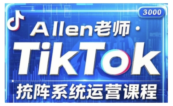 TikTok投流矩阵系统运营课程，全面覆盖TikTok投流的核心技巧与运营策略（更新2025）-福喜网创