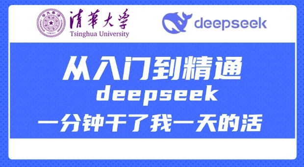 清华大学讲DeepSeek最全教程，从入门到精通，deepseek一分钟干了我一天的活-福喜网创