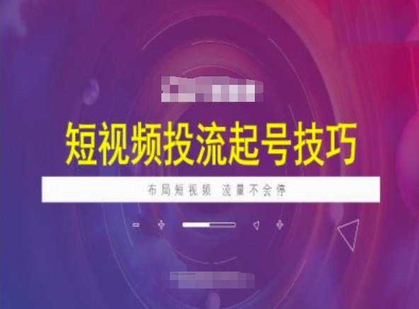 短视频投流起号技巧，短视频抖加技巧，布局短视频，流量不会停-福喜网创