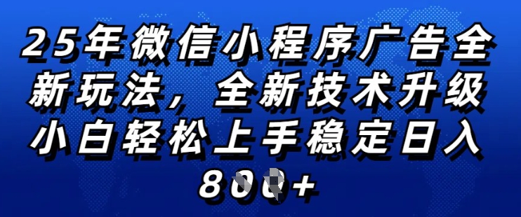 2025年微信小程序全新玩法纯小白易上手，稳定日入多张，技术全新升级，全网首发【揭秘】-福喜网创