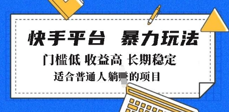 2025年暴力玩法，快手带货，门槛低，收益高，月躺入8k+【揭秘】-福喜网创