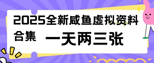 2025全新闲鱼虚拟资料项目合集，成本低，操作简单，一天两三张-福喜网创