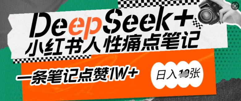 AI赋能小红书爆款秘籍：用DeepSeek轻松抓人性痛点，小白也能写出点赞破万的吸金笔记，日入多张-福喜网创